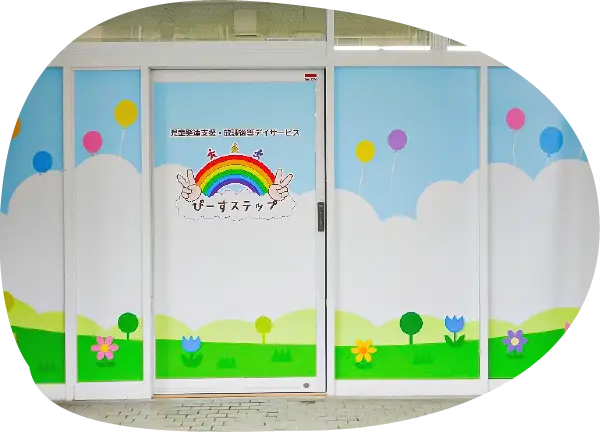 ぴーすステップのエントランス
